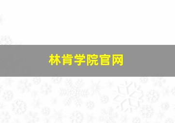 林肯学院官网