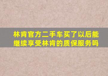 林肯官方二手车买了以后能继续享受林肯的质保服务吗