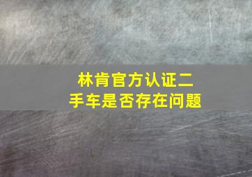 林肯官方认证二手车是否存在问题