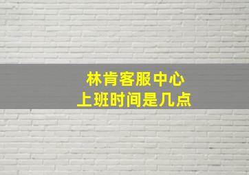 林肯客服中心上班时间是几点