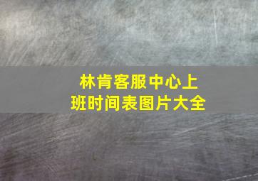 林肯客服中心上班时间表图片大全