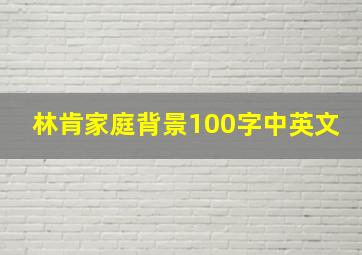 林肯家庭背景100字中英文