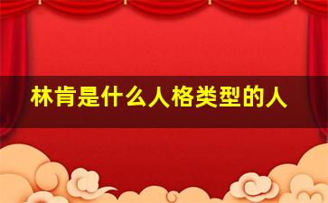 林肯是什么人格类型的人