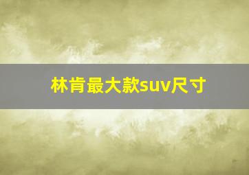 林肯最大款suv尺寸