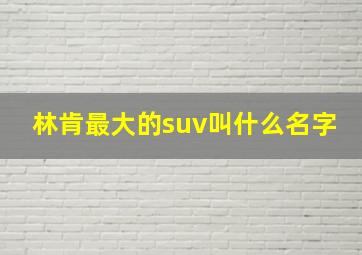 林肯最大的suv叫什么名字