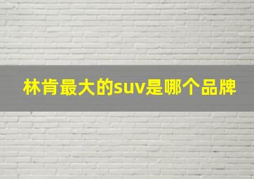 林肯最大的suv是哪个品牌