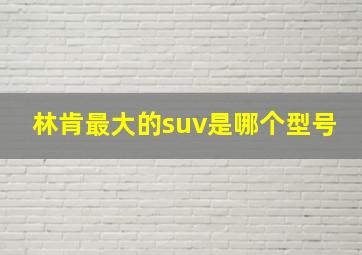 林肯最大的suv是哪个型号