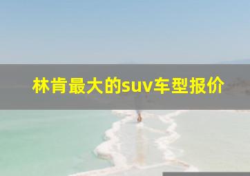 林肯最大的suv车型报价