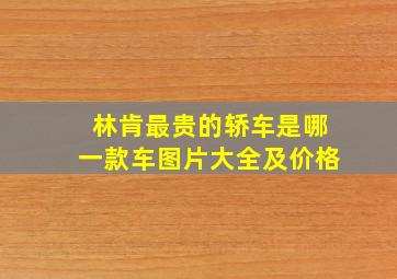 林肯最贵的轿车是哪一款车图片大全及价格