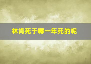 林肯死于哪一年死的呢