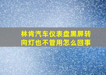 林肯汽车仪表盘黑屏转向灯也不管用怎么回事