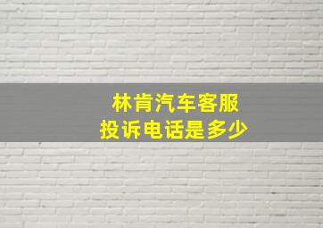 林肯汽车客服投诉电话是多少