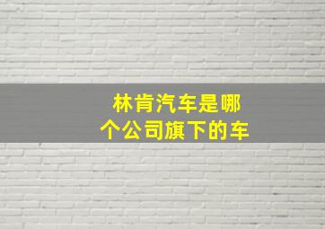 林肯汽车是哪个公司旗下的车