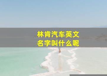 林肯汽车英文名字叫什么呢