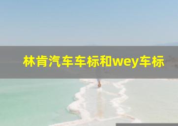 林肯汽车车标和wey车标