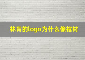 林肯的logo为什么像棺材