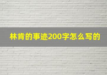 林肯的事迹200字怎么写的