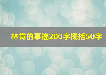 林肯的事迹200字概括50字