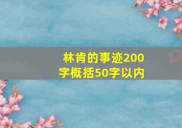 林肯的事迹200字概括50字以内