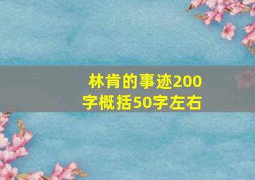 林肯的事迹200字概括50字左右