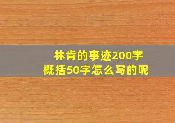 林肯的事迹200字概括50字怎么写的呢