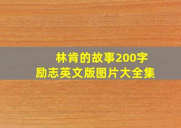 林肯的故事200字励志英文版图片大全集