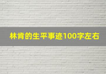 林肯的生平事迹100字左右