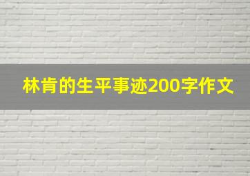 林肯的生平事迹200字作文