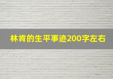 林肯的生平事迹200字左右