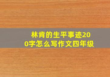 林肯的生平事迹200字怎么写作文四年级