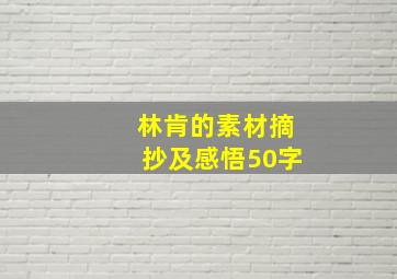 林肯的素材摘抄及感悟50字