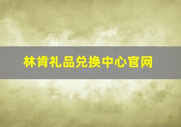 林肯礼品兑换中心官网