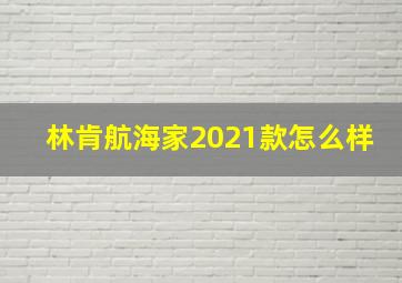 林肯航海家2021款怎么样