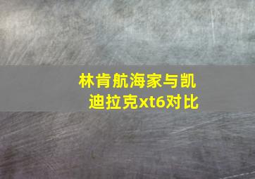 林肯航海家与凯迪拉克xt6对比