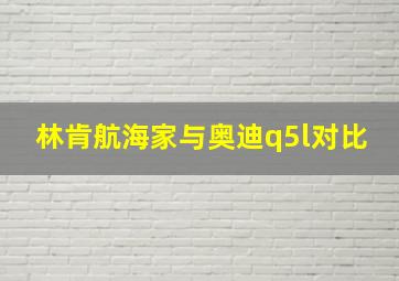 林肯航海家与奥迪q5l对比