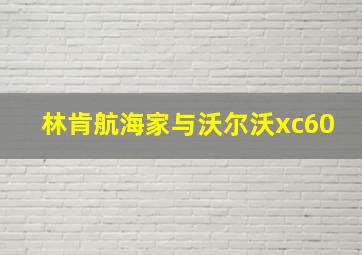 林肯航海家与沃尔沃xc60