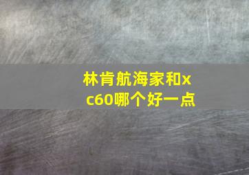 林肯航海家和xc60哪个好一点