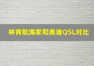 林肯航海家和奥迪Q5L对比