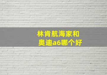 林肯航海家和奥迪a6哪个好