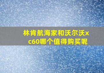 林肯航海家和沃尔沃xc60哪个值得购买呢