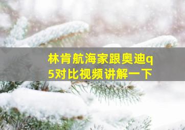 林肯航海家跟奥迪q5对比视频讲解一下