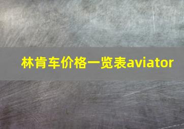 林肯车价格一览表aviator