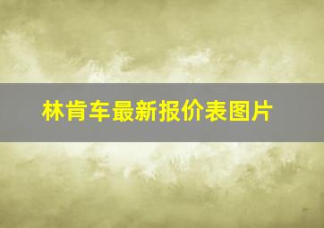 林肯车最新报价表图片