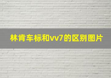 林肯车标和vv7的区别图片