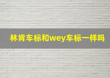 林肯车标和wey车标一样吗