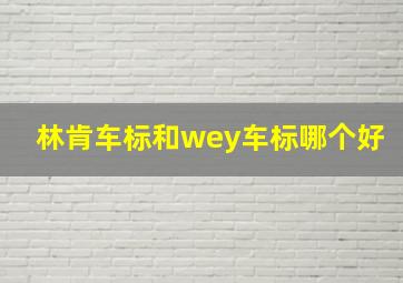 林肯车标和wey车标哪个好