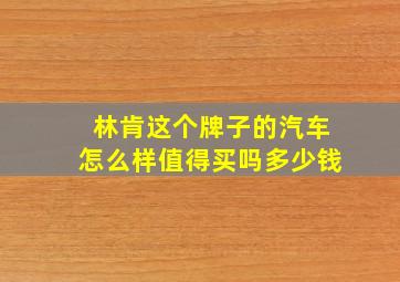 林肯这个牌子的汽车怎么样值得买吗多少钱