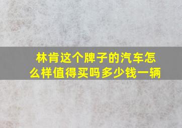 林肯这个牌子的汽车怎么样值得买吗多少钱一辆