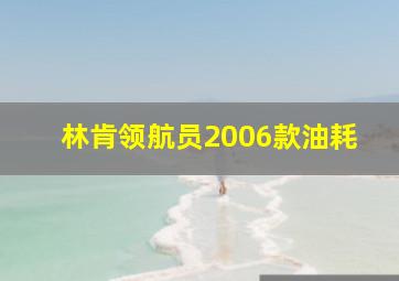 林肯领航员2006款油耗