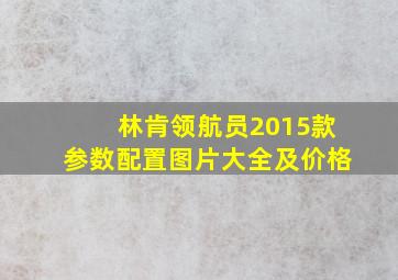 林肯领航员2015款参数配置图片大全及价格